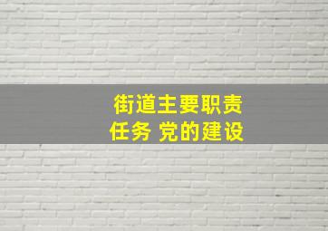 街道主要职责任务 党的建设